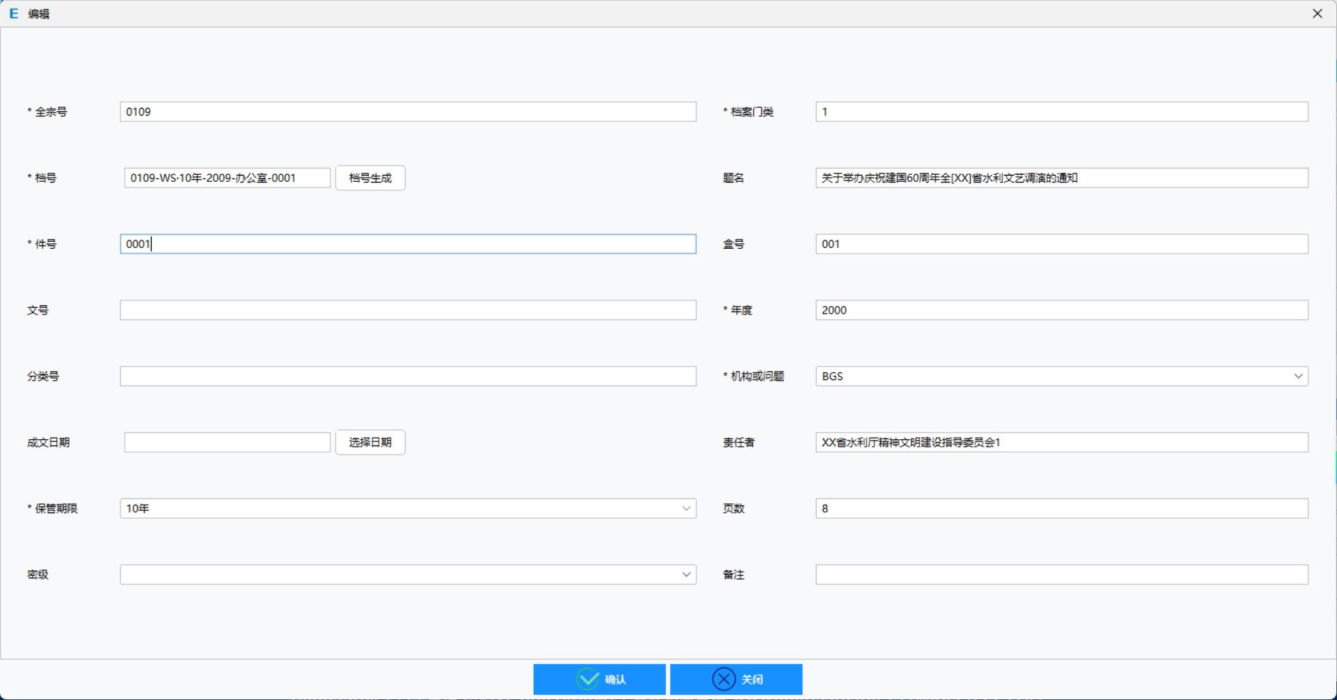 档案录入表单