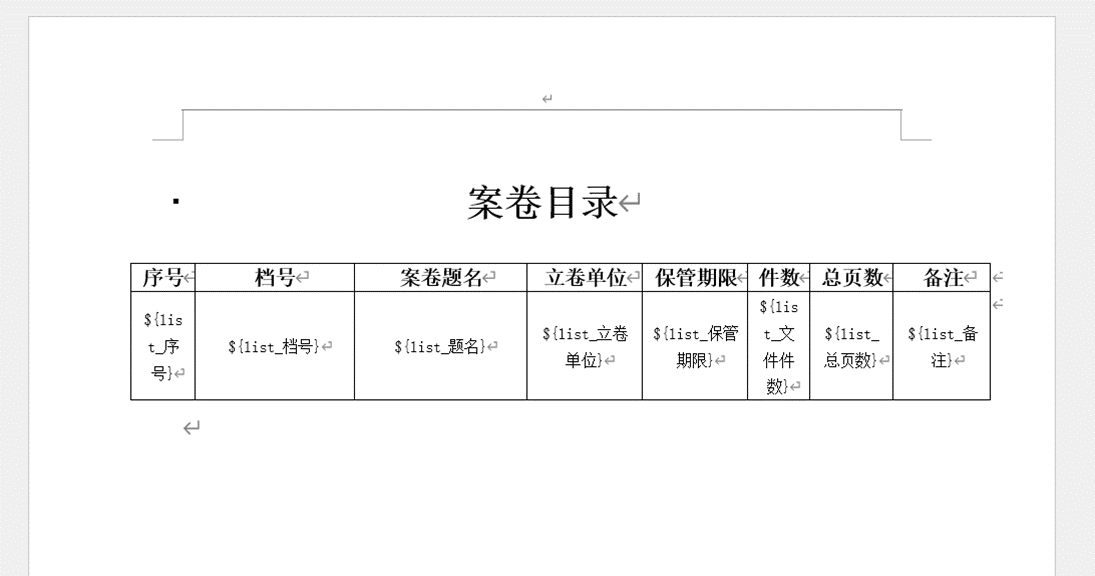 案卷目录模板
