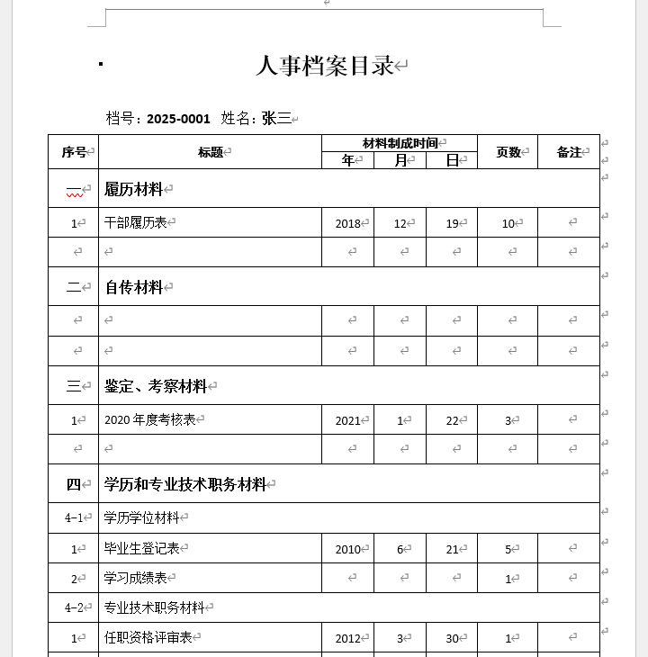 人事档案目录