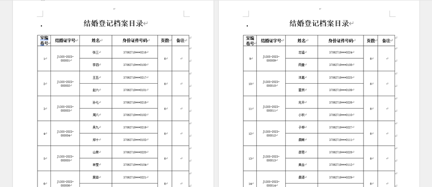 婚姻档案目录